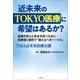 近未来のTOKYO医療に希望はあるか？ ～医療者と都民で「越えるべきハードル」～（小学館） [電子書籍]
