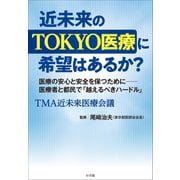 近未来のTOKYO医療に希望はあるか？ ～医療者と都民で「越えるべきハードル」～（小学館） [電子書籍]