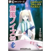 夢幻∞シリーズ ミスティックフロー・オンライン 第7話 薫風ノイズ（5）（小学館） [電子書籍]