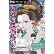 夢幻∞シリーズ 冥界パティスリー 第8話 天女と宝石のパフェ（小学館） [電子書籍]