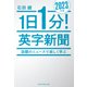 1日1分！英字新聞 2023年版――話題のニュースで楽しく学ぶ（祥伝社） [電子書籍]