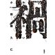 禍（新潮社） [電子書籍]