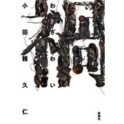 禍（新潮社） [電子書籍]