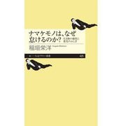 ナマケモノは、なぜ怠けるのか？ ──生き物の個性と進化のふしぎ（筑摩書房） [電子書籍]