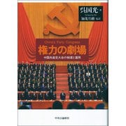 権力の劇場 中国共産党大会の制度と運用（中央公論新社） [電子書籍]