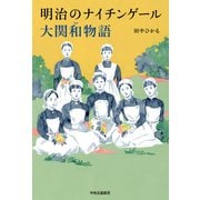 明治のナイチンゲール 大関和物語（中央公論新社） [電子書籍]