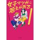 女子マンガに答えがある 「らしさ」をはみ出すヒロインたち（中央公論新社） [電子書籍]