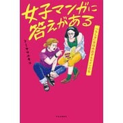 女子マンガに答えがある 「らしさ」をはみ出すヒロインたち（中央公論新社） [電子書籍]