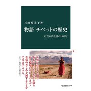 物語 チベットの歴史 天空の仏教国の1400年（中央公論新社） [電子書籍]