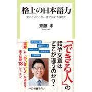 格上の日本語力 言いたいことが一度で伝わる論理力（中央公論新社） [電子書籍]