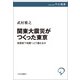関東大震災がつくった東京 首都直下地震へどう備えるか（中央公論新社） [電子書籍]