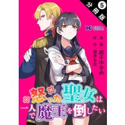 怒った聖女は一人で魔王を倒したい（コミック） 分冊版 ： 5（双葉社） [電子書籍]