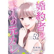 婚約者と三人の元カレ ： 52（双葉社） [電子書籍]