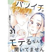 バツイチがモテるなんて聞いてません ： 31（双葉社） [電子書籍]