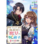 前世、弟子に殺された魔女ですが、呪われた弟子に会いに行きます（コミック） 分冊版 ： 12（双葉社） [電子書籍]