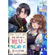 前世、弟子に殺された魔女ですが、呪われた弟子に会いに行きます（コミック） 分冊版 ： 11（双葉社） [電子書籍]