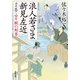 浪人若さま 新見左近 決定版 ： 13 片腕の剣客（双葉社） [電子書籍]