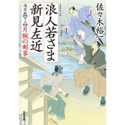 浪人若さま 新見左近 決定版 ： 13 片腕の剣客（双葉社） [電子書籍]