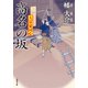 大富豪同心 ： 27 高名の坂（双葉社） [電子書籍]