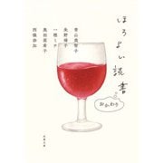 ほろよい読書 おかわり（双葉社） [電子書籍]