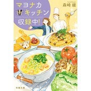 マヨナカキッチン収録中！（双葉社） [電子書籍]