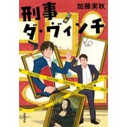 刑事ダ・ヴィンチ（双葉社） [電子書籍]