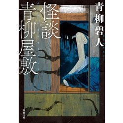 ヨドバシ.com - 怪談青柳屋敷（双葉社） [電子書籍] 通販【全品無料配達】