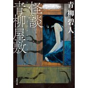 怪談青柳屋敷（双葉社） [電子書籍]