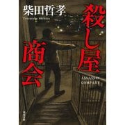 殺し屋商会（双葉社） [電子書籍]