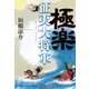 極楽征夷大将軍（文藝春秋） [電子書籍]