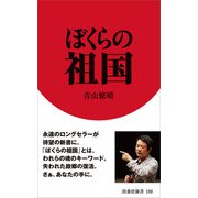 ぼくらの祖国（扶桑社） [電子書籍]