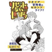 リセットのない世界より 連載版 第6話 失踪！？ドラゴンクローウィロー（少年画報社） [電子書籍]
