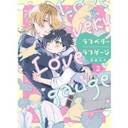 ラブベリーラブゲージ【合冊版】：2（少年画報社） [電子書籍]