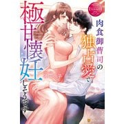肉食御曹司の独占愛で極甘懐妊しそうです（アルファポリス） [電子書籍]