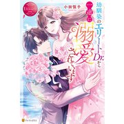 幼馴染のエリートDr.から一途に溺愛されています（アルファポリス） [電子書籍]
