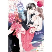 ドS社長の過保護な執愛（アルファポリス） [電子書籍]