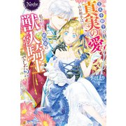 王太子殿下の真実の愛のお相手は、私の好きな幼馴染の獣人騎士でした！？（アルファポリス） [電子書籍]
