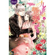 九番姫は獣人王の最愛となる（アルファポリス） [電子書籍]
