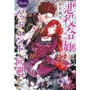悪役令嬢はバッドエンドを回避したい（アルファポリス） [電子書籍]