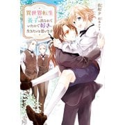 異世界転生したら養子に出されていたので好きに生きたいと思います（アルファポリス） [電子書籍]