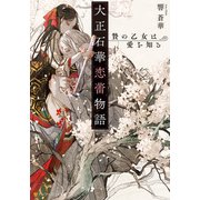 大正石華恋蕾物語 贄の乙女は愛を知る（アルファポリス） [電子書籍]