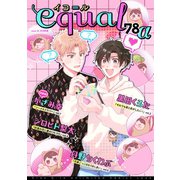 equal vol.78α（笠倉出版社） [電子書籍]