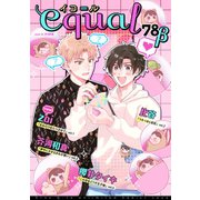 equal vol.78β（笠倉出版社） [電子書籍]