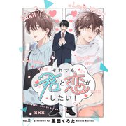 それでも君と恋がしたい！【分冊版】 2話（笠倉出版社） [電子書籍]