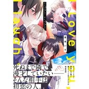 アイラブユー・アイラフユー【電子限定描き下ろし漫画付き】【コミックス版】（笠倉出版社） [電子書籍]