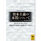 資本主義の本質について イノベーションと余剰経済（講談社） [電子書籍]
