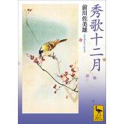 秀歌十二月（講談社） [電子書籍]