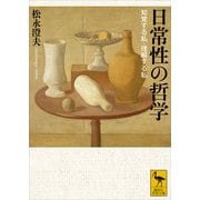 日常性の哲学 知覚する私・理解する私（講談社） [電子書籍]