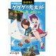 おはなしゲゲゲの鬼太郎 たんたん坊 山じじい（講談社） [電子書籍]