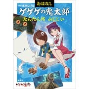 おはなしゲゲゲの鬼太郎 たんたん坊 山じじい（講談社） [電子書籍]